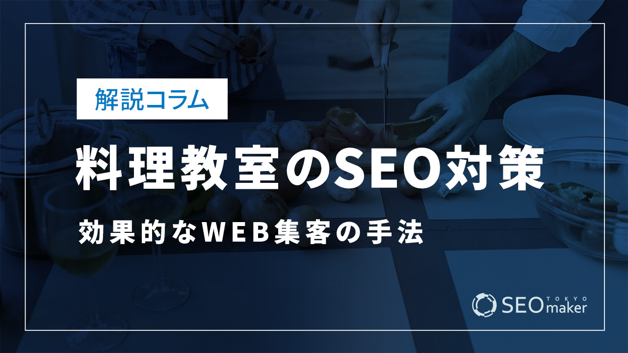 料理教室のSEO対策とは？効果的なWEB集客の手法を解説