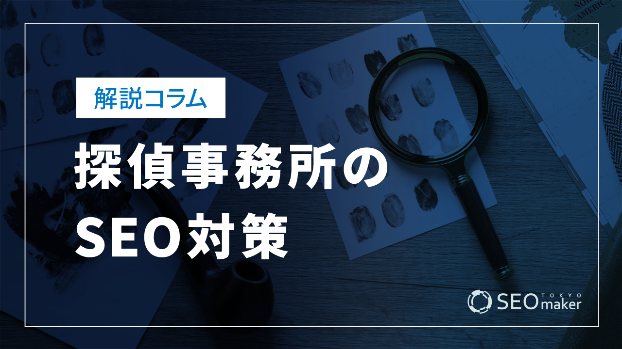 探偵事務所のSEO対策とは？効果的なWEB集客の手法を解説