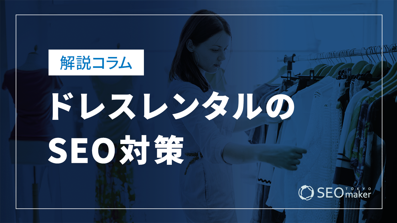 ドレスレンタルのSEO対策とは？効果的なWEB集客の手法を解説