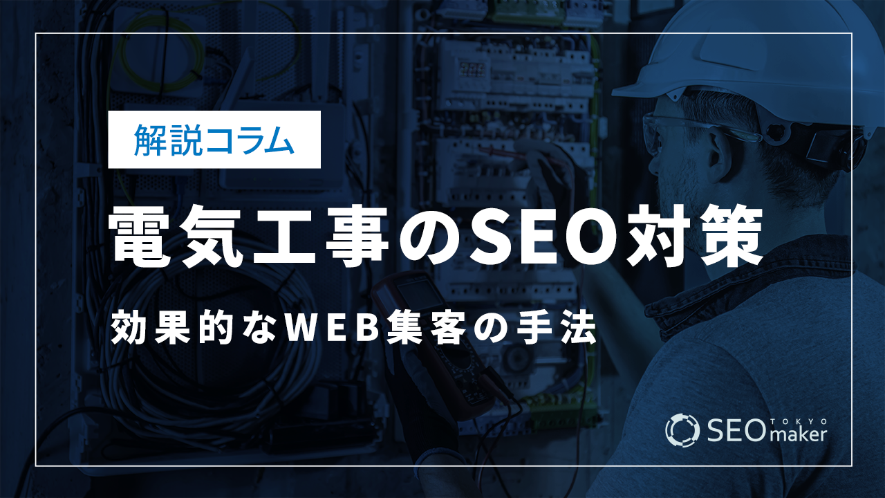 電気工事のSEO対策とは？効果的なWEB集客の手法を解説