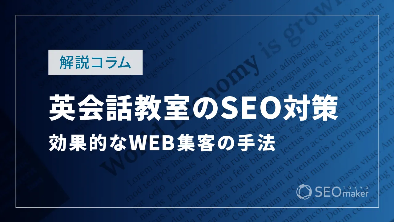 英会話教室（オンライン英会話）のSEO対策とは？効果的なWEB集客の手法を解説