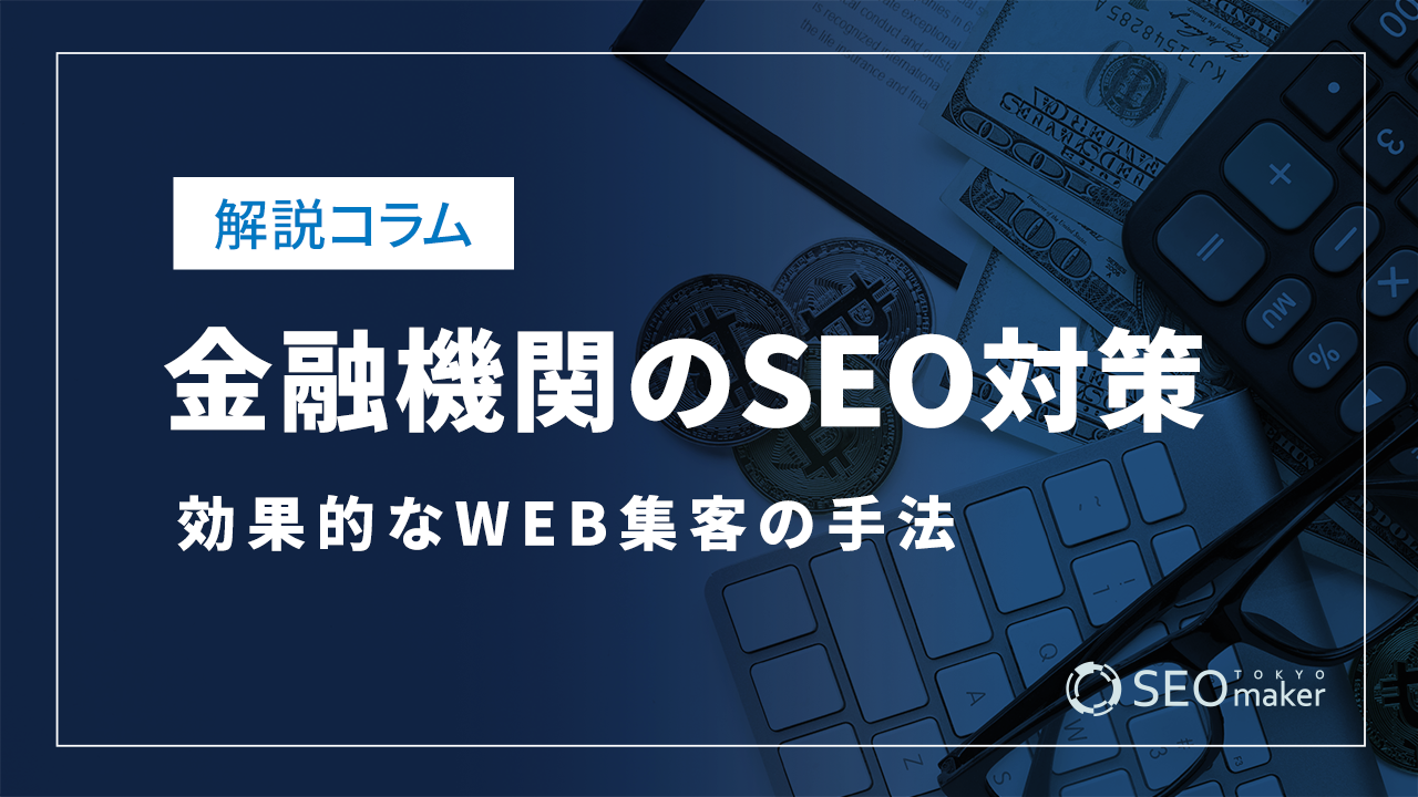 金融機関のSEO対策とは？WEB集客の手法を解説