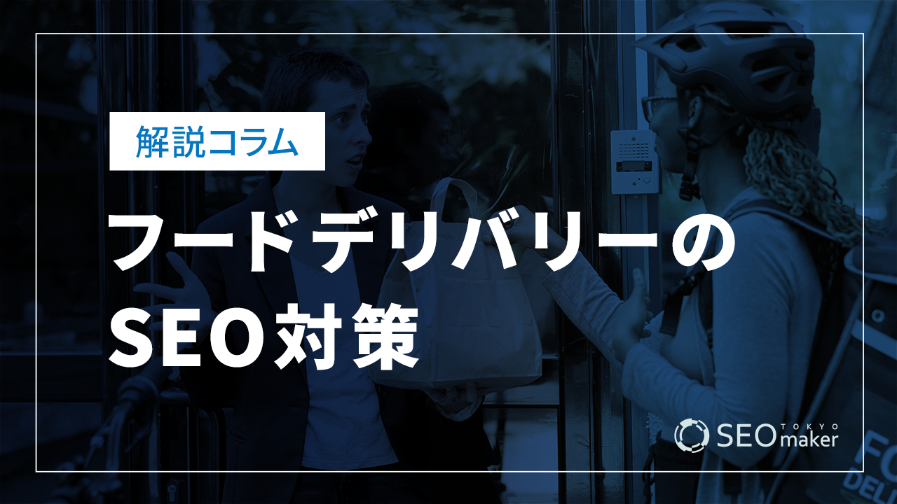 フードデリバリーのSEO対策とは？効果的なWEB集客の手法を解説