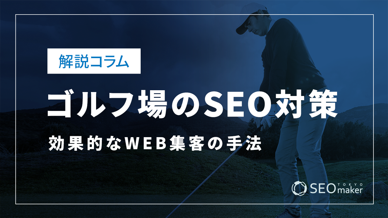 ゴルフ場のSEO対策とは？効果的なWEB集客の手法を解説