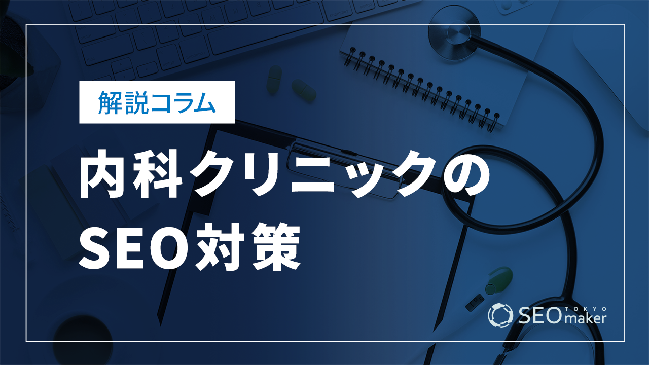 内科クリニックのSEO対策とは？効果的なWEB集客の手法を解説