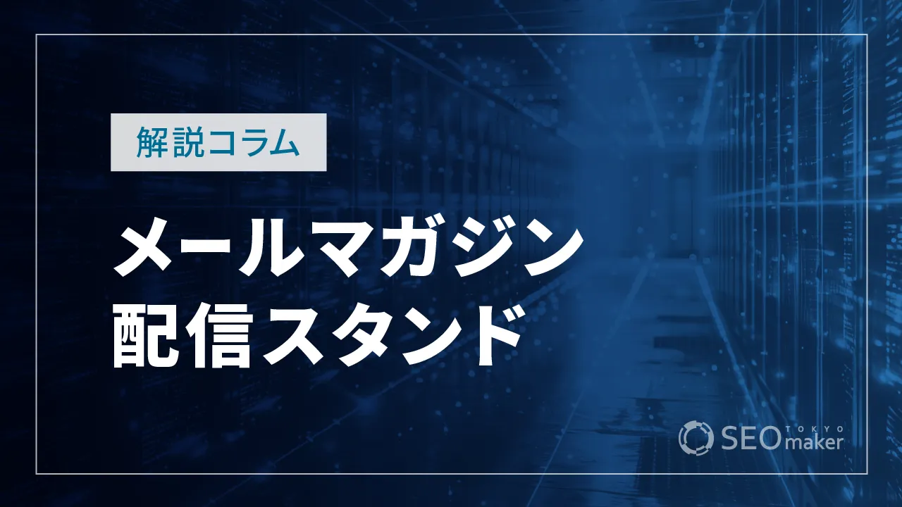 おすすめのメールマガジン配信スタンドは？目的・ニーズ別で紹介