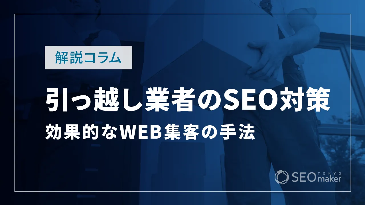 引っ越し業者のSEO対策とは？効果的なWEB集客の手法を解説