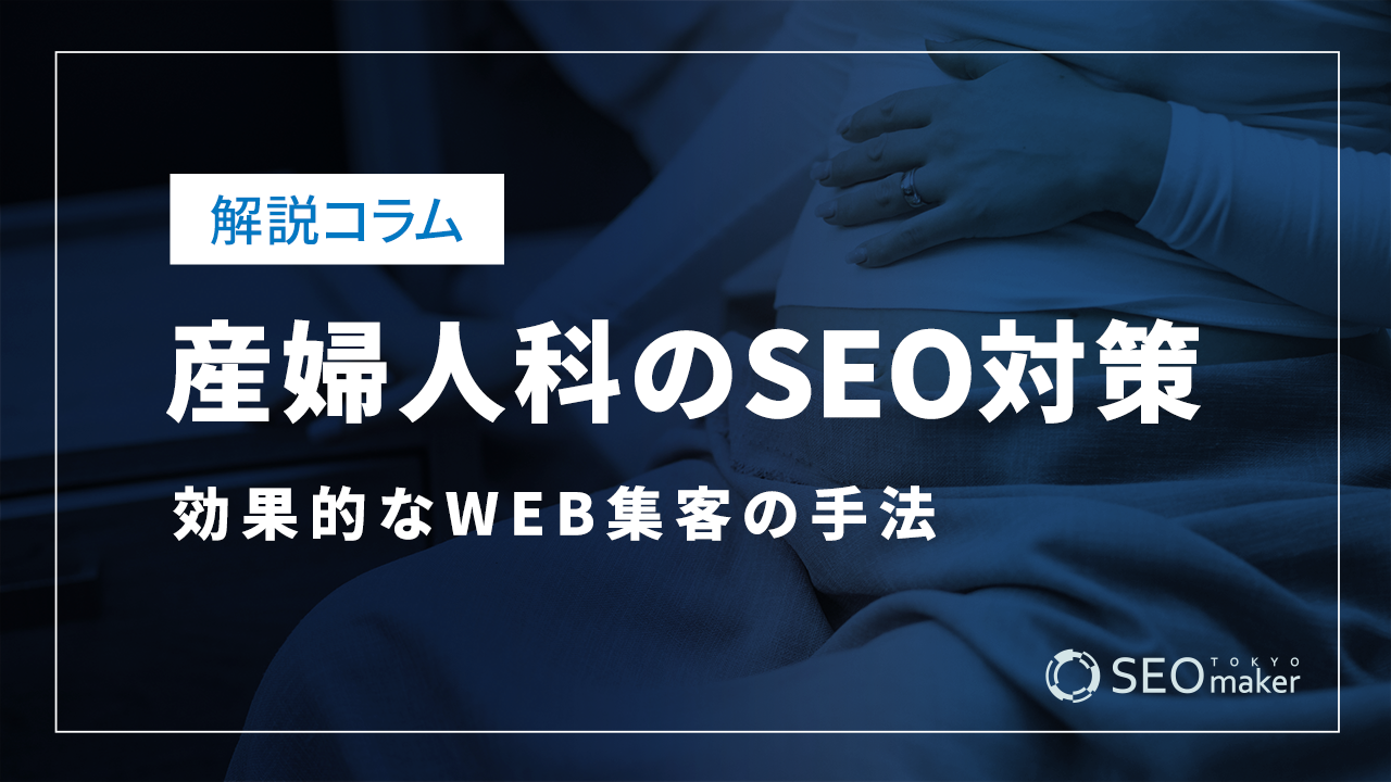 産婦人科のSEO対策とは？効果的なWEB集客の手法を解説