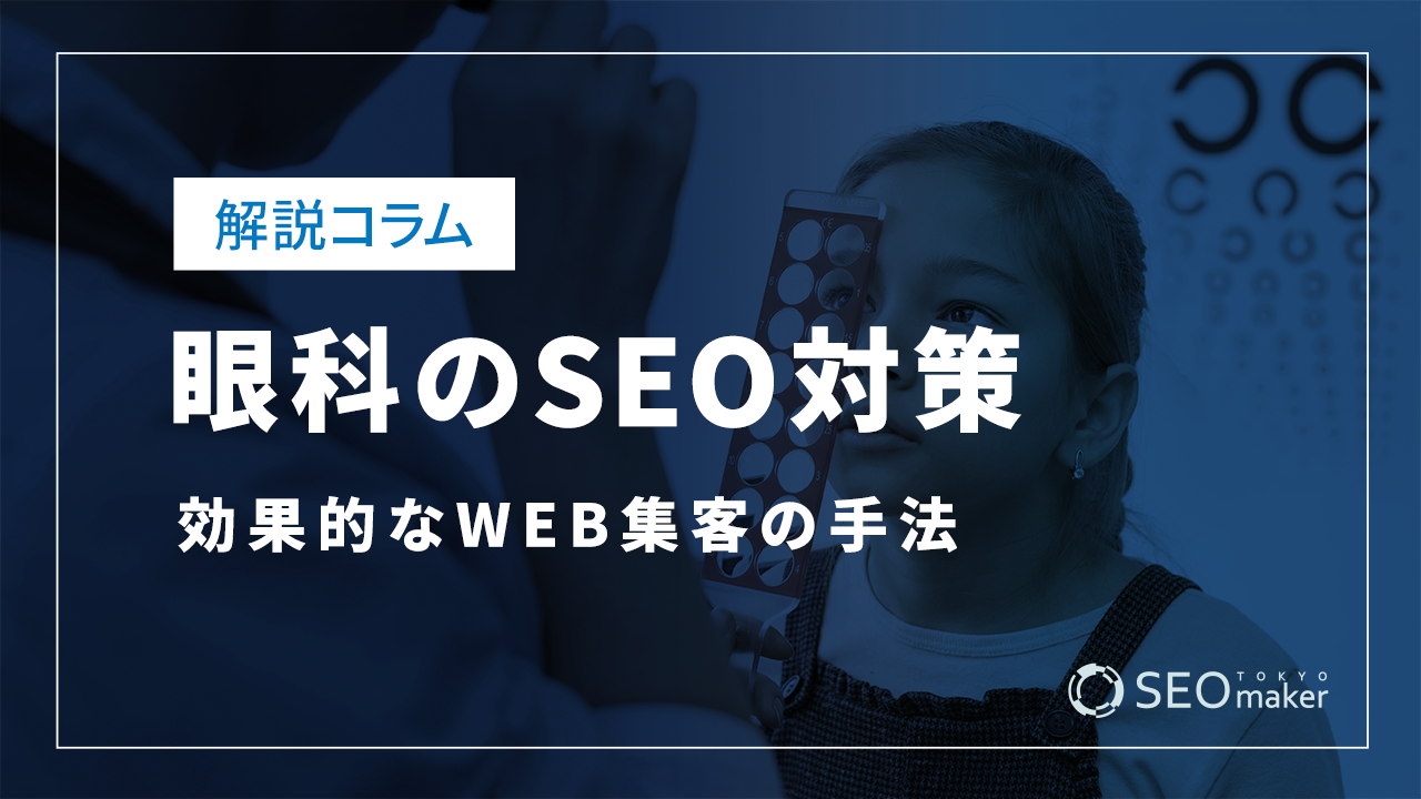 眼科のSEO対策とは？効果的なWEB集客の手法を解説