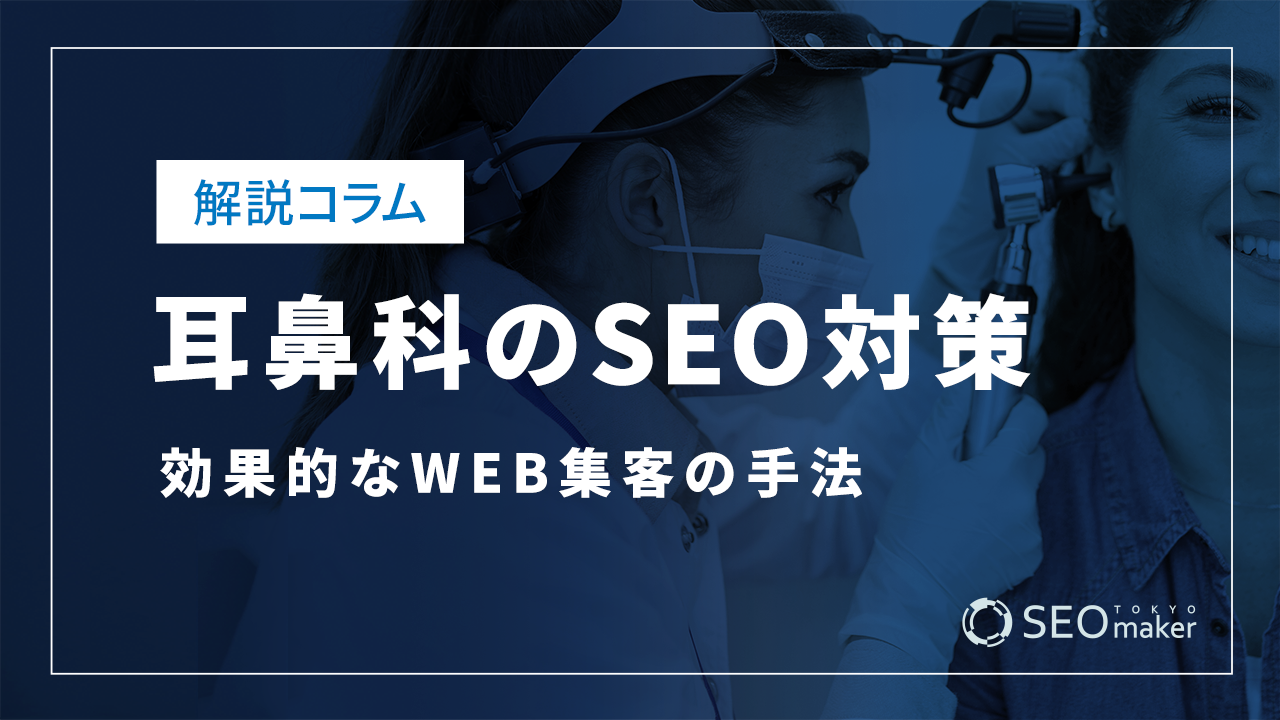 耳鼻科のSEO対策とは？効果的なWEB集客の手法を解説