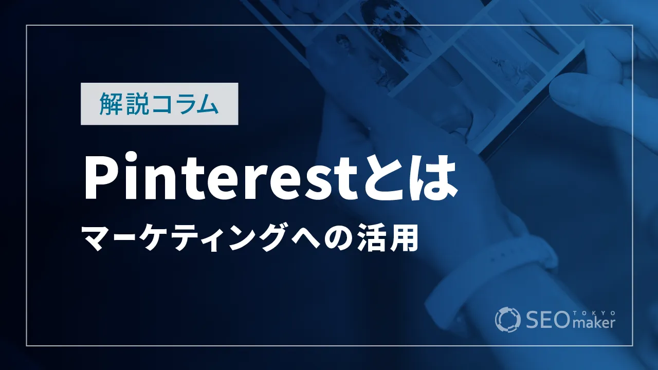 Pinterestとは？投稿方法からマーケティングへの活用まで解説