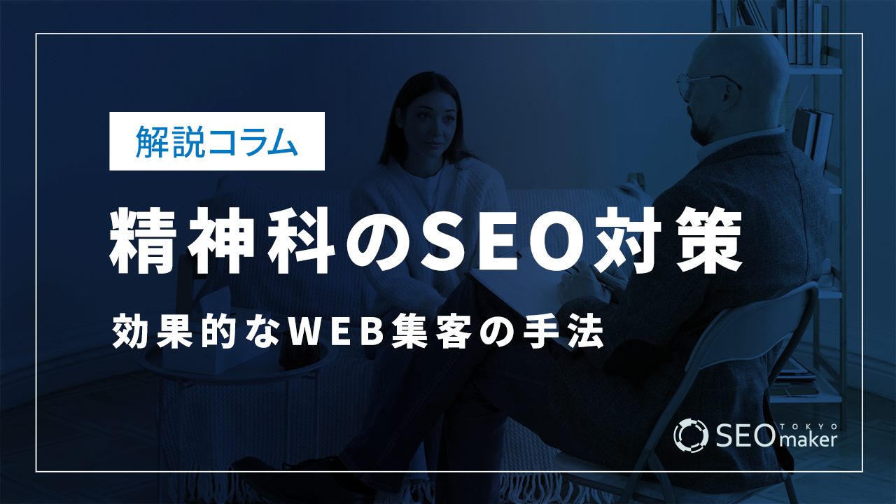 精神科のSEO対策とは？効果的なWEB集客の手法を解説