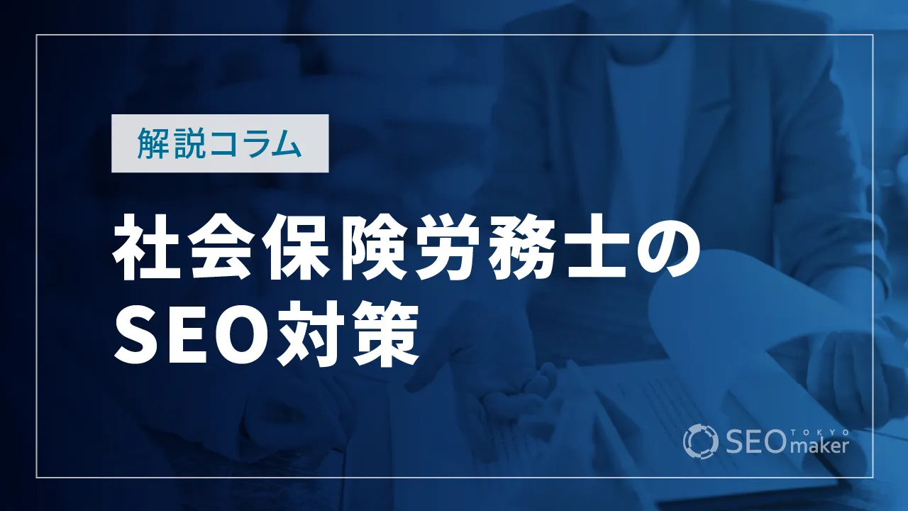 社会保険労務士（社労士）事務所のSEO対策とは？効果的なWEB集客の手法を解説