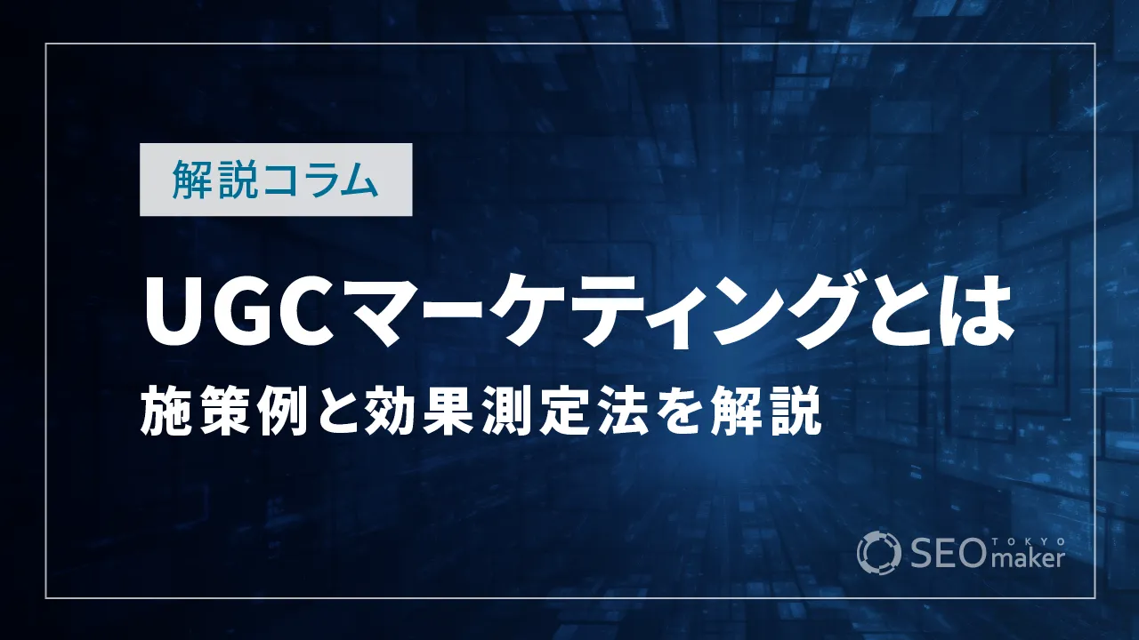 UGCマーケティングとは？施策や効果測定法、相性の良い商品など解説