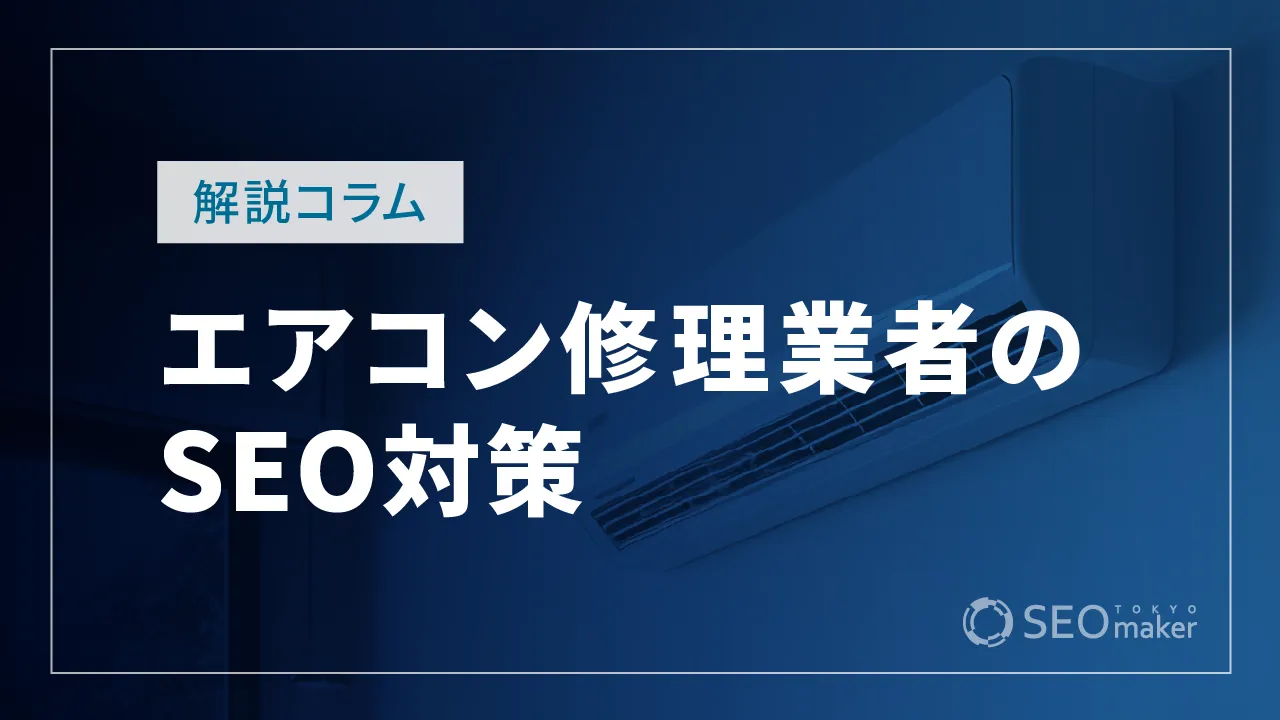 エアコン修理業者のSEO対策とは？WEB集客の手法を解説