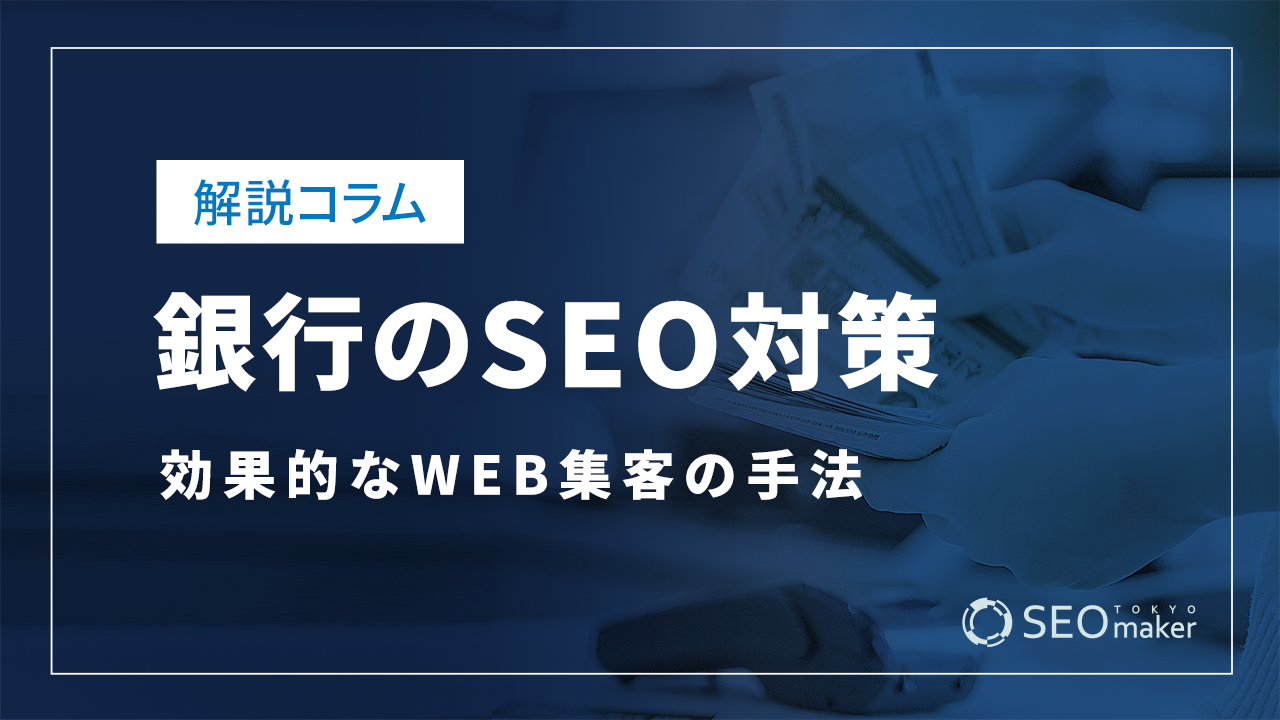 銀行のSEO対策とは？WEB集客の手法を解説