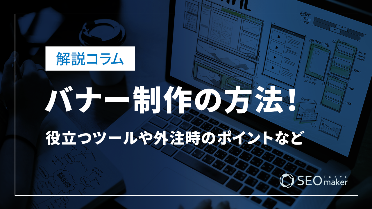 バナー制作の方法！役立つツールや外注する際のポイントなど解説