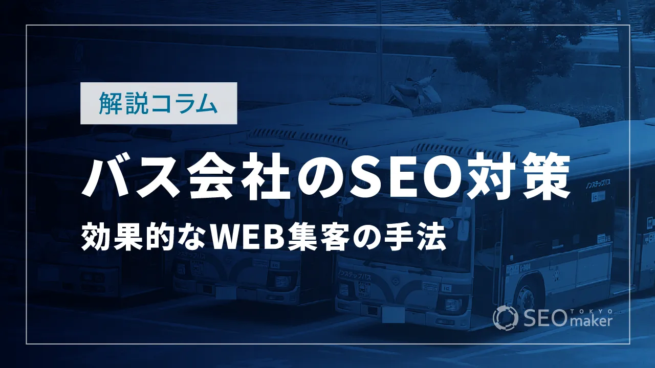 バス会社のSEO対策とは？WEB集客の手法を解説