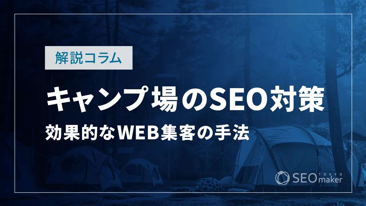 キャンプ場のSEO対策とは？WEB集客の手法を解説