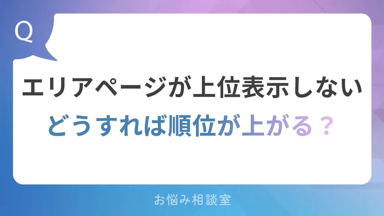 エリアページが上位表示しない。どうすれば順位が上がる？