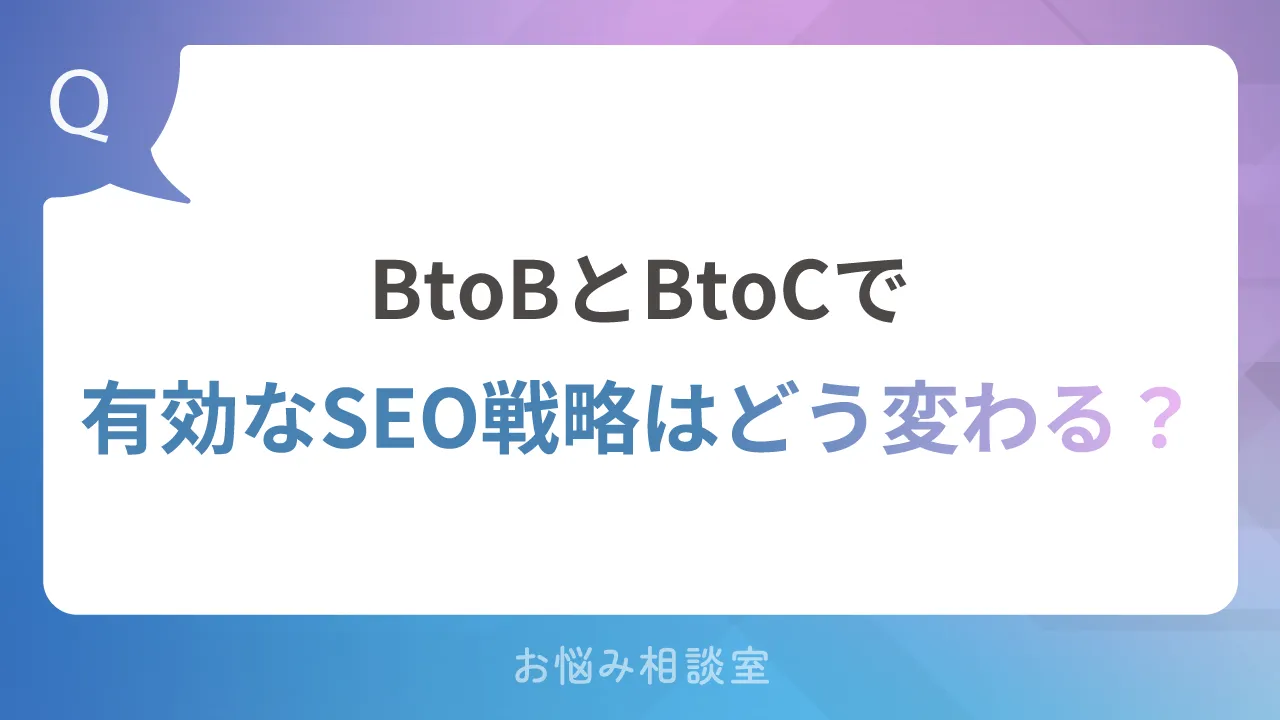 BtoBとBtoCで、有効なSEO戦略はどう変わる？