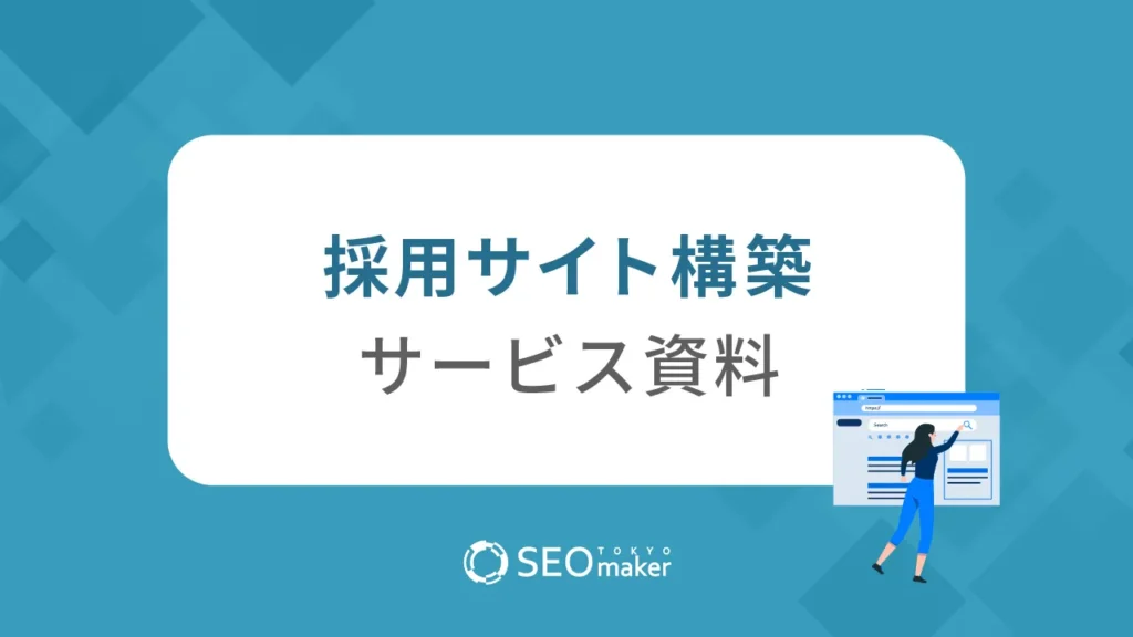 採用サイト構築サービス資料