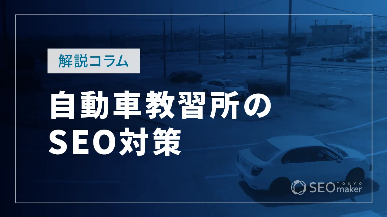 自動車教習所（自動車学校）のSEO対策とは？WEB集客の手法を解説