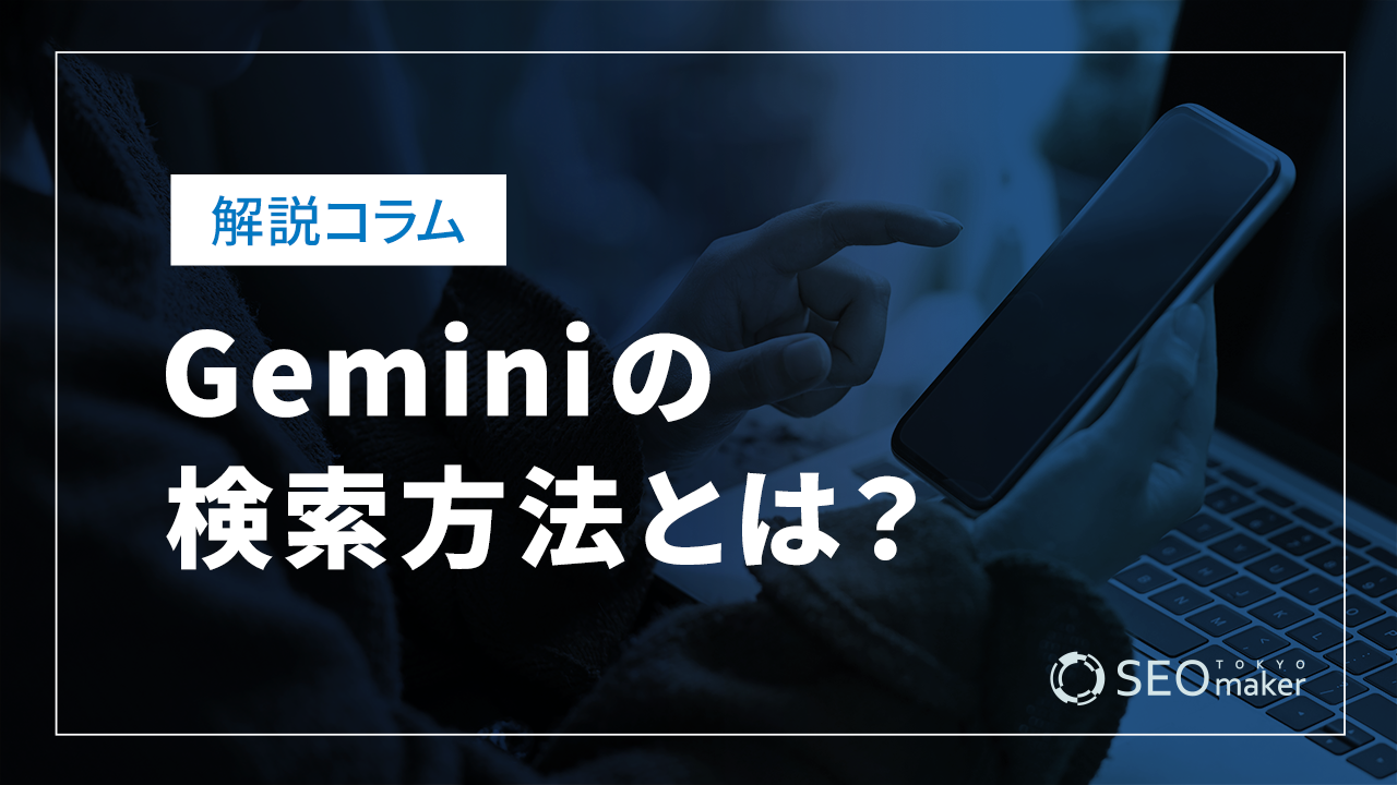 Geminiの検索方法とは？検索するコツや使い方の具体例についても徹底解説