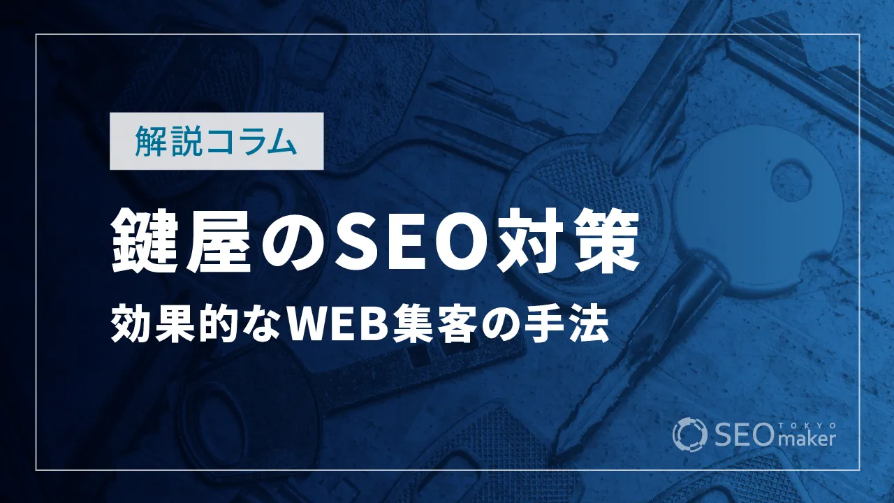 鍵屋のSEO対策とは？WEB集客の手法を解説