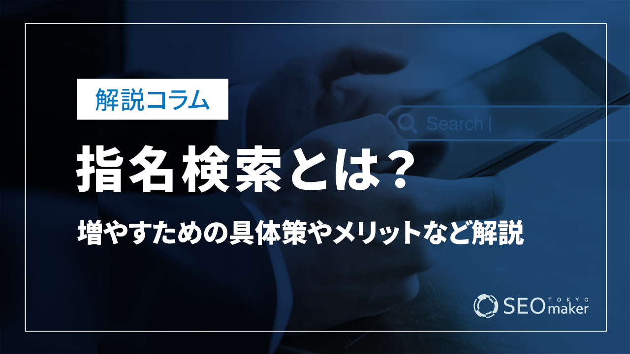 指名検索とは？増やすための具体策やメリットなど解説