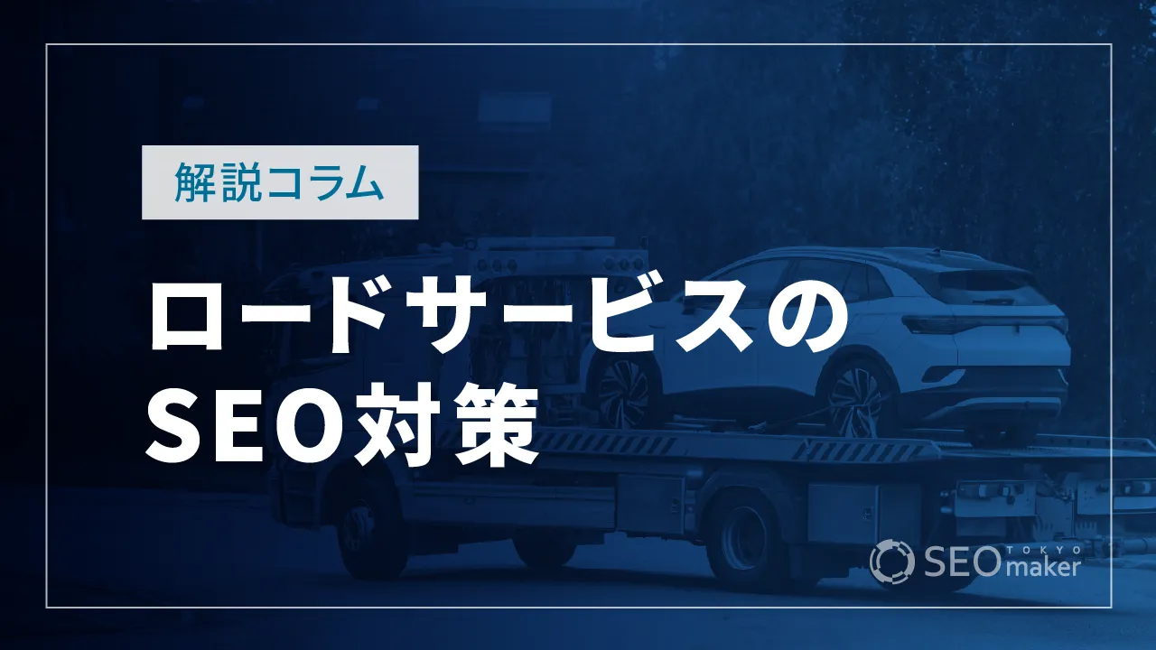 ロードサービス（レッカー）のSEO対策とは？WEB集客の手法を解説