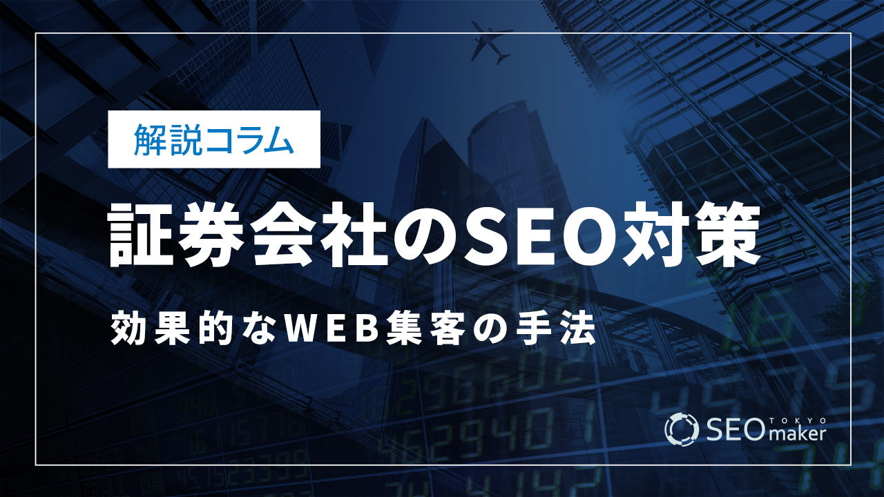 証券会社のSEO対策とは？WEB集客の手法を解説