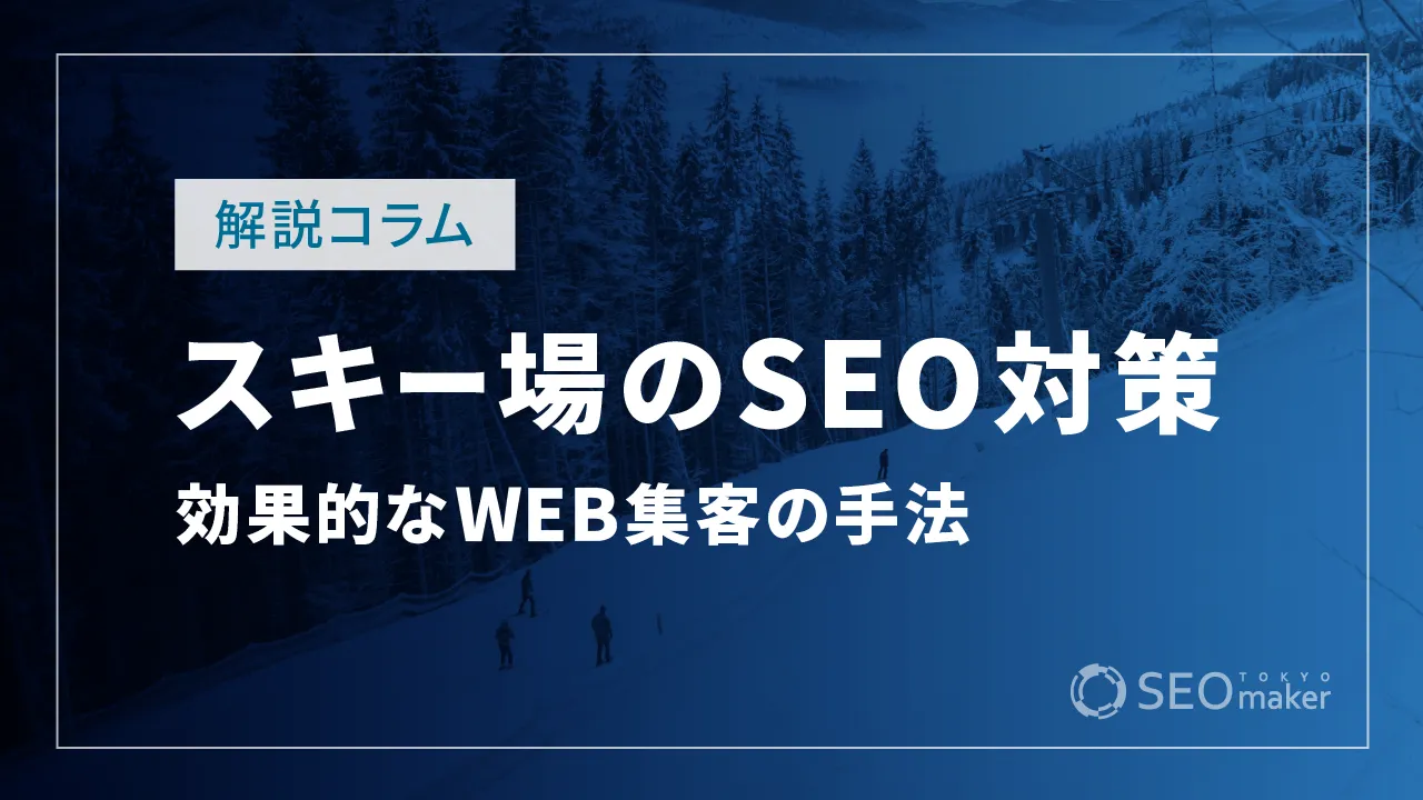 スキー場のSEO対策とは？WEB集客の手法を解説