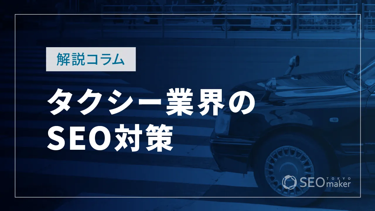 タクシー会社のSEO対策とは？WEB集客の手法を解説