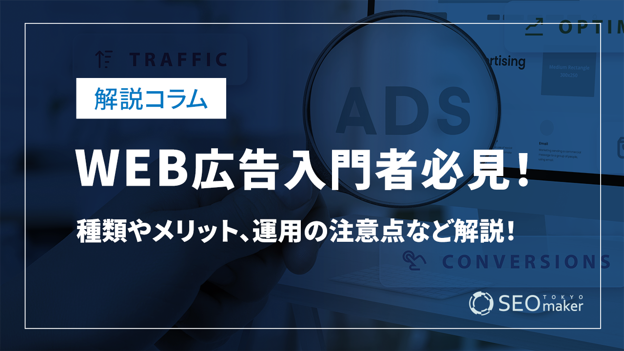 WEB広告の入門者必見！種類やメリット、運用の注意点など解説！