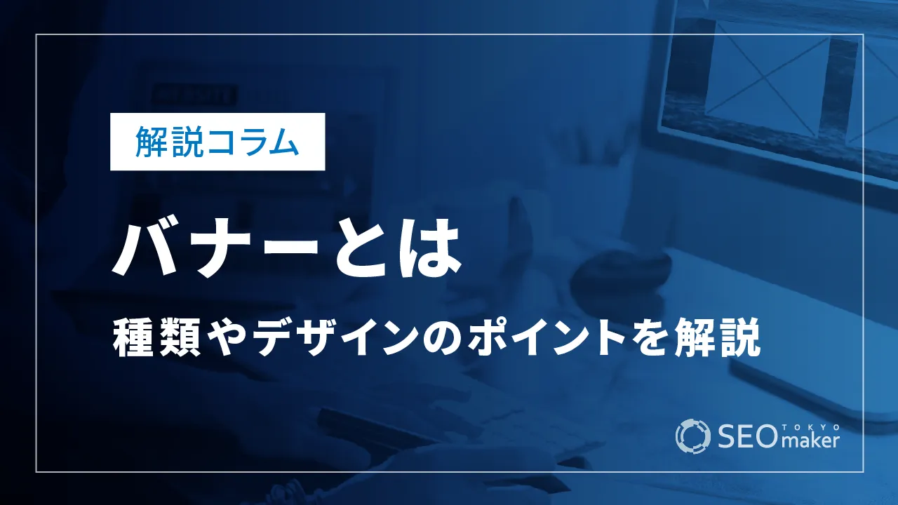 バナーとは？種類やデザインのポイントなど解説