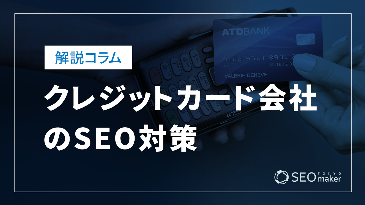 クレジットカード会社のSEO対策とは？WEB集客の手法を解説