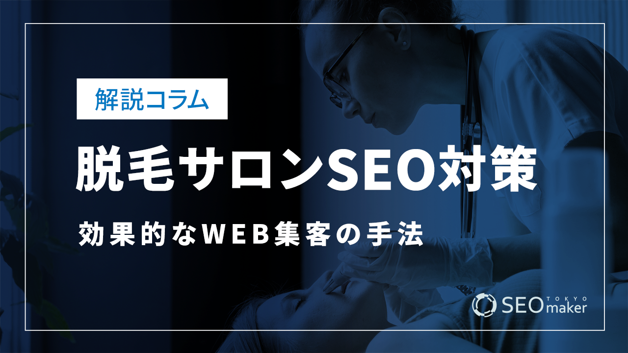 脱毛サロンのSEO対策とは？WEB集客の手法を解説