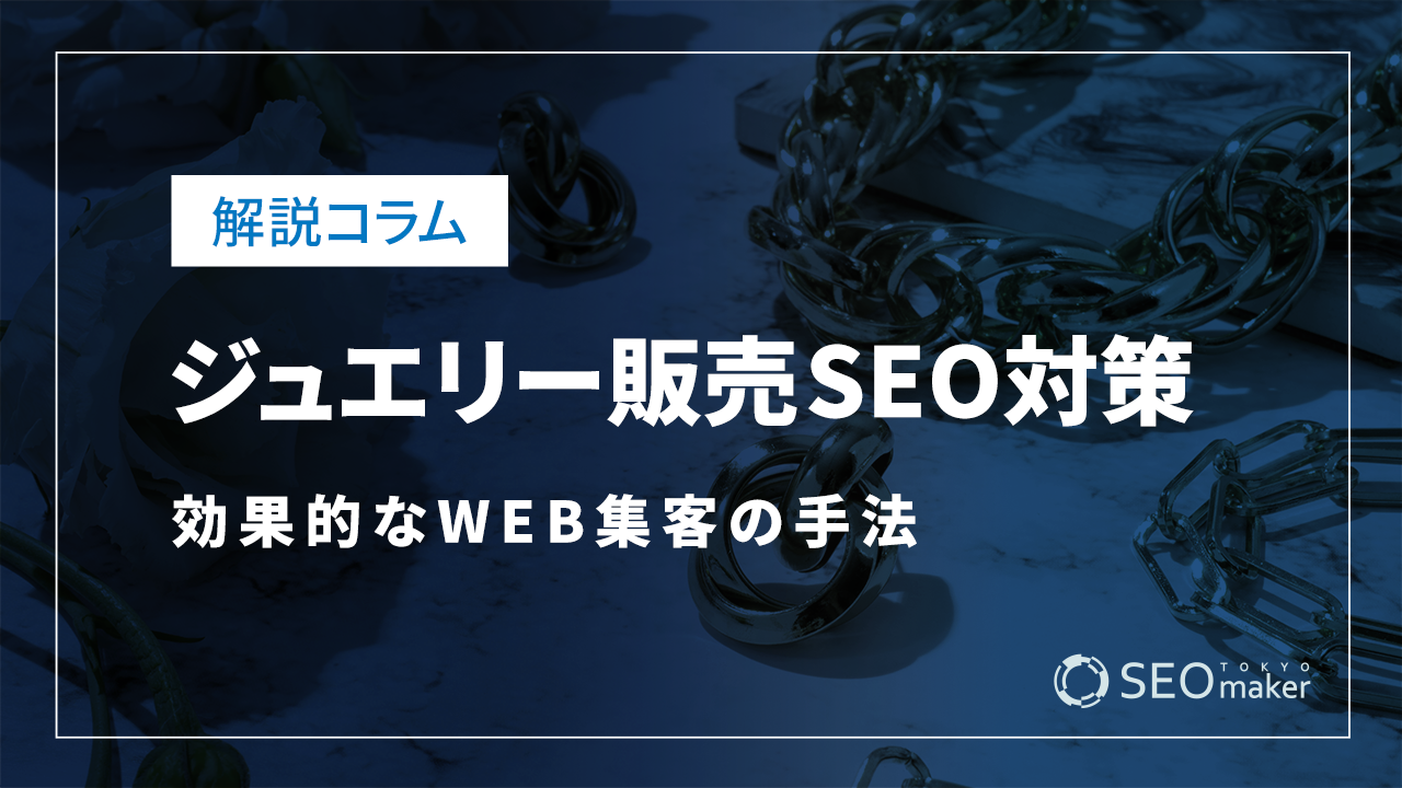 ジュエリー（宝石・貴金属）販売のSEO対策とは？WEB集客の手法を解説