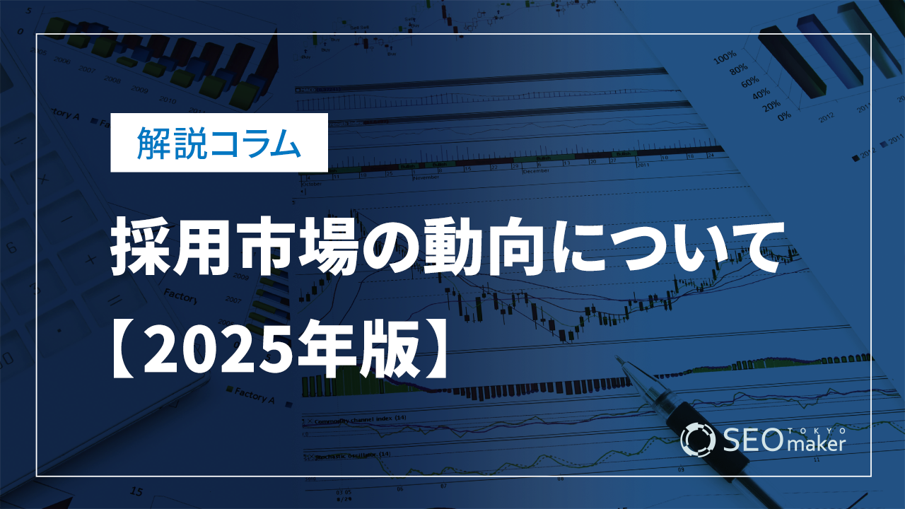 採用市場の動向について【2025年版】