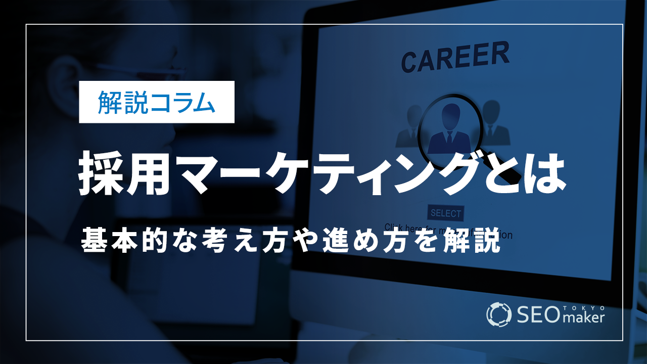 採用マーケティングとは？基本的な考え方や進め方を解説