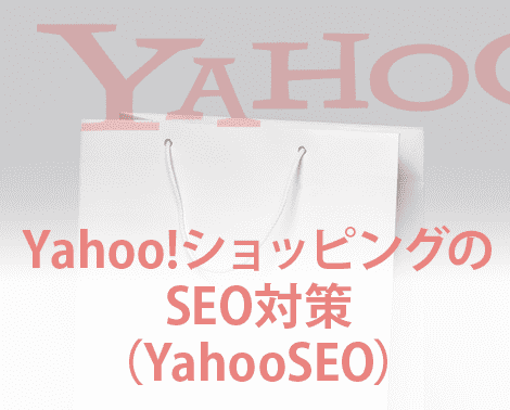 Yahoo ショッピングのseo対策 Yahooseo の基本と対策を解説 格安seo対策の東京seoメーカー 信頼と実績のseoコンサルティング