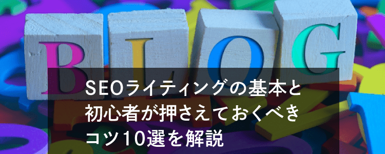 Seoライティングの基本と初心者が押さえておくべきコツ10選を解説 格安seo対策の東京seoメーカー 創業10年老舗のseo会社