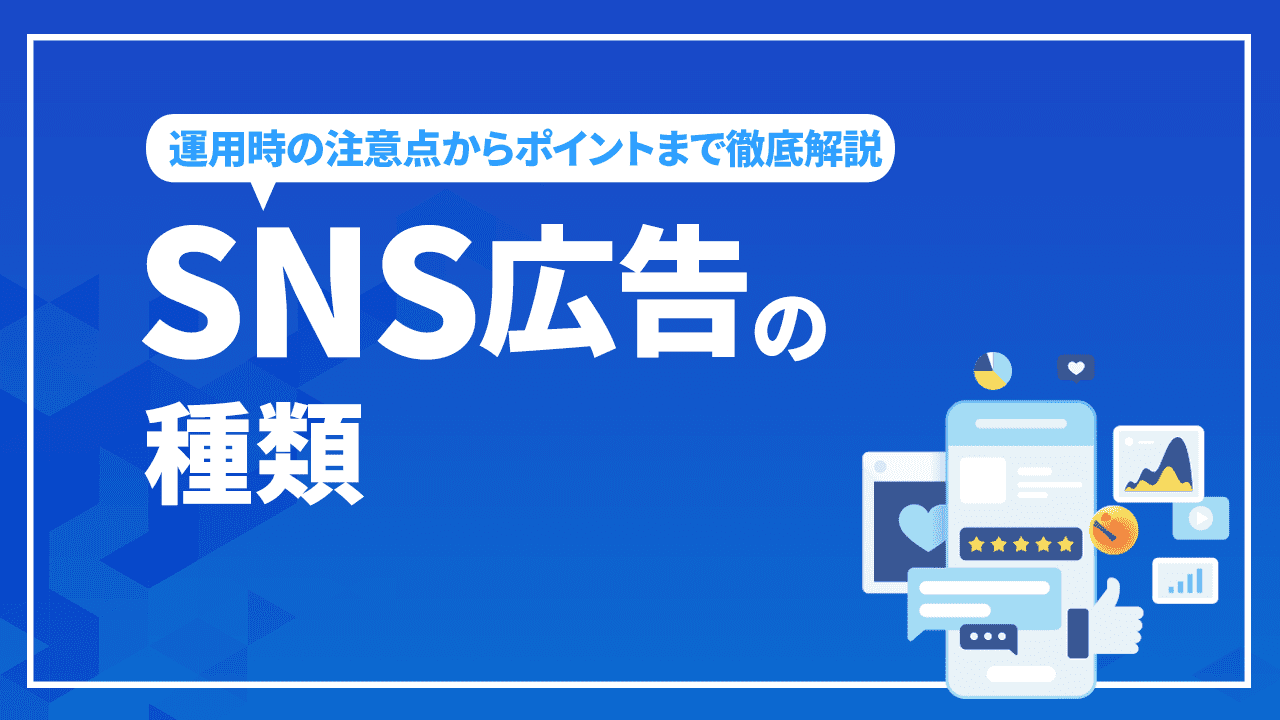 SNS広告運用コース(初級・中級)