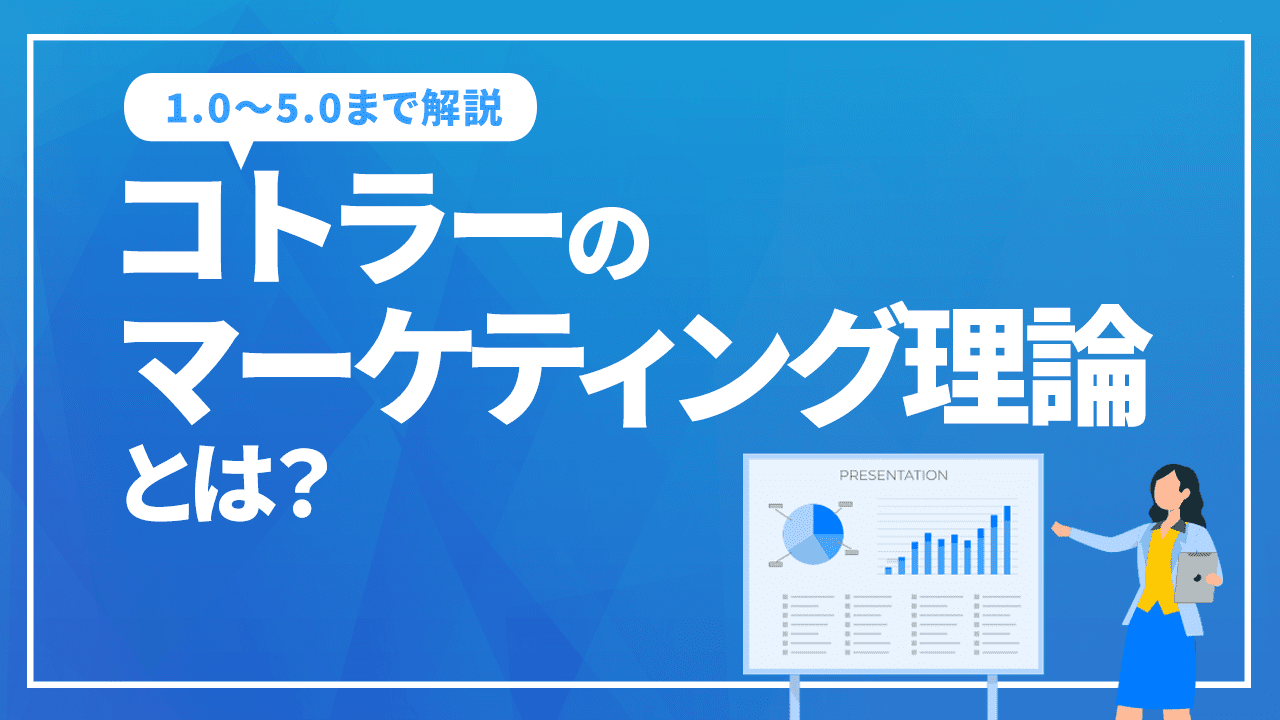 コトラーのマーケティング理論とは？マーケティング1.0から4.0（＋5.0